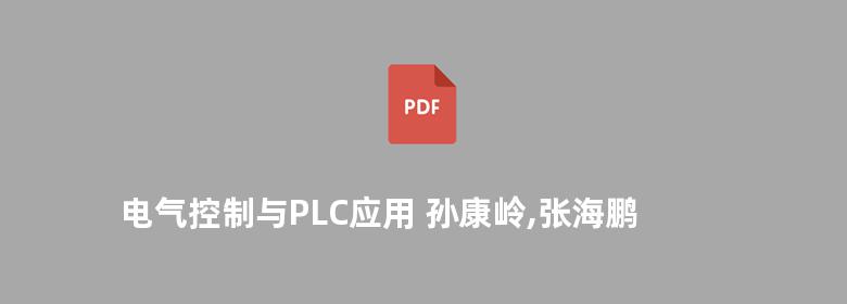 电气控制与PLC应用 孙康岭,张海鹏 